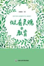 做有灵魂的教育