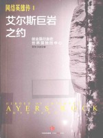 网络<em>英雄</em>传  艾尔斯巨岩之约