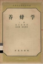 养蜂学  上