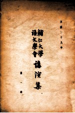 <em>辅仁</em>大学语文学会讲演集  第1辑