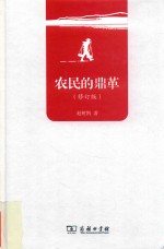 农民的鼎革  修订版