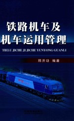 铁路机车及机车<em>运用</em>管理