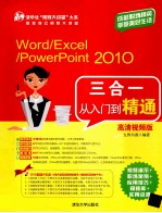 Word/Excel/<em>PowerPoint</em> <em>2010</em>三合一从入门到精通  高清视频版