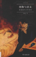 艺术史名家文丛  图像<em>与</em>意义  英美现代艺术史论