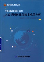 中国金融改革报告  2016  <em>人</em>民币国际化的成本收益分析