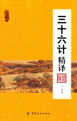 南开中华典藏<em>文库</em>  三十六计精译