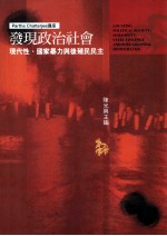 发现政治社会  现代性、国家暴力与后殖民民主