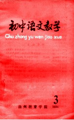 初中语文教学  3  1984