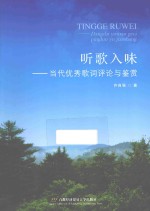听歌入味  当代优秀歌词评论与鉴赏