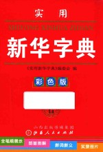 <em>实用</em>新华字典  配图本