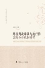 <em>外国</em>判决承认<em>与</em>执行的国际合作机制<em>研究</em>