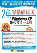 24小时零基础过关  中文<em>Windows</em> XP操作系统一本通