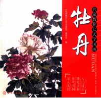 名家教你七天<em>学</em>国画  牡丹