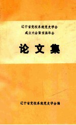 辽宁省党校系统<em>党史</em><em>学会</em>成立大会暨首届年会论文集