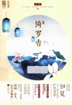 绮罗<em>香</em>  上