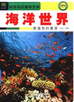 海洋世界  蔚<em>蓝色</em>的星球