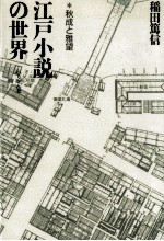 <em>江戸</em>小説の世界 秋成と雅望