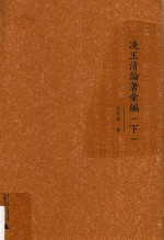 冼<em>玉清</em>论著汇编  下