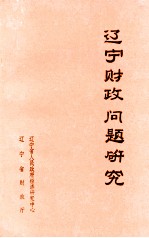 辽宁财政问题<em>研究</em>