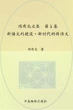 周<em>有光</em>文集  第5卷  新语文的建设  新时代的新语文
