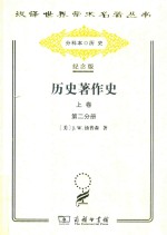 历史<em>著</em>作史  上  从上古时代至十七世纪末叶  第2分册