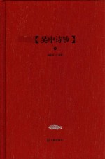吴中文库  吴中诗钞  下