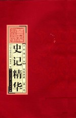 百科国学<em>坊</em>  史记精华  第2卷