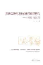 英语话语标记语的语用翻译研究  阐释与<em>运用</em>