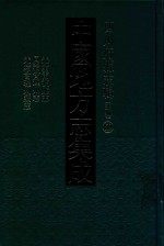 <em>中国</em>地方志集成  四川府县志辑  新编  69  光绪雷波厅志  同治会理州志  光绪会理州志