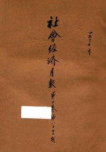 社会<em>经济</em>月报  第2卷  第8-12期