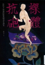 <em>裸体</em>抗炮  你所不知道<em>的</em>暗黑明清史读本