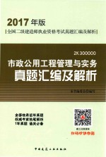 市政公用<em>工程</em>管理与实务真题汇编及解析  二建  2017版
