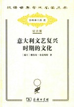 意大利<em><em>文艺</em><em>复兴</em></em>时期的文化