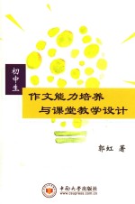 初中生作文能力培养与课堂教学<em>设计</em>