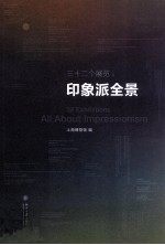 三十二个展览  印象派全景=32 exhibitions all <em>about</em> impressionism