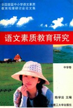 语文素质教育研究  中学卷