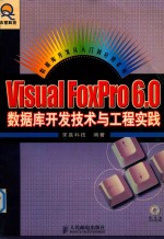 Visual FoxPro 6.0数据库开发<em>技术</em>与工程实践