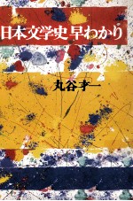 日本文学史早わ<em>かり</em>