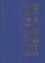 中国<em>电子</em><em>信息</em>产业统计年鉴  2013  综合篇