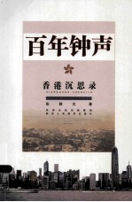 百年钟声  香港沉思录