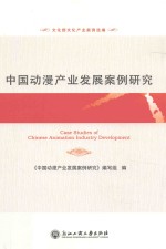 中国动漫<em>产业</em>发展案例研究