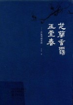 芝兰<em>香</em>霭玉堂春  芦荻书画小品