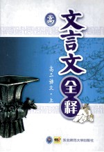 高中文言文全释  二年级  上  第3册