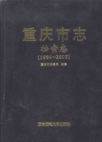 重庆<em>市<em>志</em></em>  档案<em>志</em>（1986-2005）