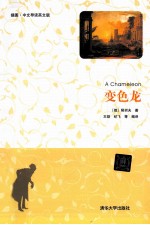变色龙  插图  中文导读英文版