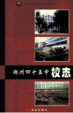 郑<em>州市</em><em>教育</em>志系列丛书  郑州四十五中校志