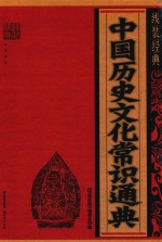 <em>中国</em>历史文化常识通典