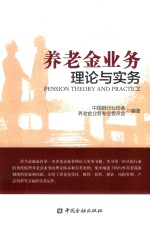 养老金业务理论<em>与</em>实务