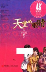 <em>曹文</em>轩经典美文分级悦读4B级  天堂的眼睛