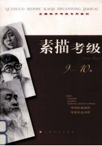 素描考级  9-10级